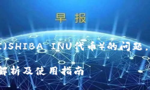 关于Tokenim钱包是否支持SHI（SHIBA INU代币）的问题，以下是对这个话题的详细解读。

Tokenim钱包支持SHI吗？全面解析及使用指南