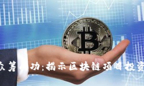 Tokenim众筹成功：揭示区块链项目投资的新机遇
