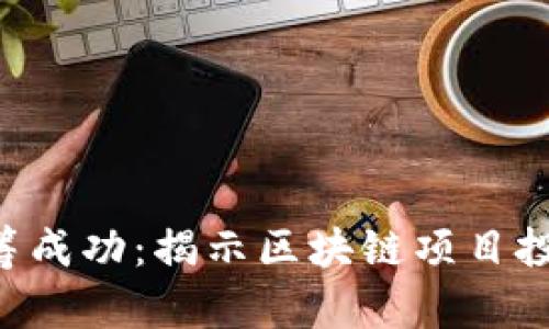 Tokenim众筹成功：揭示区块链项目投资的新机遇