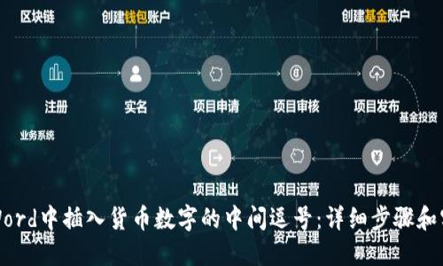 如何在Word中插入货币数字的中间逗号：详细步骤和实用技巧