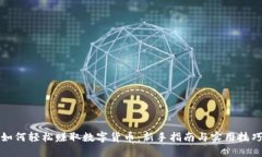 如何轻松赚取数字货币：
