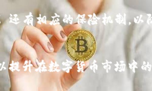   TokenIM 冻结 TRX 的作用及其影响分析 / 
 guanjianci TokenIM, 冻结, TRX, 数字货币 /guanjianci 

引言
在数字货币不断演进的今日，TokenIM 作为一个重要的去中心化应用（DApp）平台，吸引了越来越多数字货币爱好者的关注。其中，TRON（TRX）作为其中一种广泛使用的加密货币，其冻结功能常常被用户所探讨。那么，TokenIM 冻结 TRX 到底有什么用呢？本文将深入分析这一问题。

TokenIM 简介
TokenIM 是一个基于 TRON 和其他区块链技术的多功能钱包，主要为用户提供数字资产的存储和管理服务。其主要功能包括资产管理、交易、转账，以及 DApp 的使用等。在 TokenIM 中，用户可以自由选择将他们的 TRX 进行冻结，以获取额外的收益。该平台旨在为用户提供较为友好的数字货币管理体验，并通过宽广的用户基础提升资产的流动性。

什么是 TRX 冻结？
TRX 冻结是指用户将一定数量的 TRX 锁定在区块链上，以达到获取奖励或享受某些平台功能的目的。冻结 TRX 并不意味着用户失去了对资产的所有权，冻结期间用户仍然可以随时解除冻结。在冻结期间，用户的 TRX 会用来支持网络的稳定性和安全性，用户则可以根据冻结的数量和时间获得不同的收益。

冻结 TRX 的好处
冻结 TRX 的主要好处包括：
ul
  listrong赚取收益：/strong通过冻结 TRX，用户可以获得平台提供的多种回报，包括每天的利息和额外的 TRX 奖励。/li
  listrong参与社区治理：/strong冻结 TRX 的用户通常可以获得投票权，参与 TRON 网络的治理决策。/li
  listrong提升资产流动性：/strong在某些情况下，冻结 TRX 可能提升用户的资产流动性，从而增加其在 DApp 生态中的使用价值。/li
/ul

TRX 冻结的操作流程
冻结 TRX 的操作流程相对简单，一般包括以下步骤：
ol
  listrong下载并注册 TokenIM 钱包：/strong用户需先在官网上下载 TokenIM 钱包应用，并完成注册过程。/li
  listrong充值 TRX 到钱包：/strong在完成注册后，用户需要将 TRX 充值到 TokenIM 钱包里。/li
  listrong选择冻结功能：/strong在钱包界面中，用户可以找到冻结 TRX 的选项，并选择需要冻结的数量和时间。/li
  listrong确认冻结：/strong确认交易并观察到账情况，即可完成冻结。/li
/ol

解冻 TRX 的流程与注意事项
如果用户想要解除冻结 TRX，可以随时通过 TokenIM 钱包完成。通常的过程如下：
ol
  listrong查看冻结情况：/strong用户可以在钱包中的相关界面查看自己被冻结的 TRX 情况。/li
  listrong选择解冻：/strong点击解冻选项，系统会提示确认解除冻结，并说明相应的时间。/li
  listrong确认解冻：/strong确认解冻后，用户的 TRX 将在一定的时间内返回到可用状态。/li
/ol
在解冻时用户需要注意的是，提前解冻可能会导致某些原本应得的奖励损失，因此用户在解冻时需要权衡利弊。

常见问题解答

TRX 冻结后能否质押获得更多收益？
冻结 TRX 后，用户一般是不能再将这些被冻结的资产用于质押的。冻结过程实际上是在网络中参与一定的安全机制，并获取相应的奖励。然而，不同的平台可能会有不同的策略。因此，建议用户在注册之前查看相关的条款和条件，以此监测潜在的奖励机制是什么。

冻结 TRX 的时间有多长？
冻结 TRX 的时间由用户自行决定，一般为 3 天至 365 天不等。时间越长，用户在冻结期间获得的收益通常会越多。不过，用户在选择冻结时间时也需考虑到资金流动性，设定一个合适的冻结时长。

冻结 TRX 的收益如何计算？
TRX 冻结的收益通常由多个方面构成，包括每日产生的 TRX 利息以及由于参与网络治理获得的分红。具体的收益计算方式会受到 TRON 网络当时的区块奖励、网络活跃度等多项因素的影响，因此用户在查看收益时应该多加留意。

如何选择冻结的数量？
选择冻结的 TRX 数量时，用户需要综合考虑自身的经济情况和未来需要使用的资产。如果用户希望获取更多收益，则应适量提高冻结的资产数量。但同时，也要确保在生活及其他应急情况下留有足够的流动资金。

冻结 TRX 对网络安全的影响有哪些？
冻结 TRX 的过程中，用户的资产其实是在为 TRON 网络提供安全保障。每一个冻结的 TRX 都能为网络增加一定的安全性，维护区块链的稳定性。在这方面，冻结的 TRX 会直接影响到网络的安全性能及操作效率。

TokenIM 如何确保用户的资产安全？
TokenIM 采取了多种措施来确保用户资产的安全。首先，平台使用了强大的加密技术来保护用户的私钥和账户信息。其次，用户可以启用双重认证等功能来增强账户的安全性。最后，TokenIM 还有相应的保险机制，以防止因系统漏洞或黑客攻击造成的损失。用户需要定期更新密码，并关注平台的安全通知，以保持账户安全。

总结
通过以上分析，TokenIM 冻结 TRX 的作用不仅可以为个人用户提供额外收益，还可以参与到更广泛的网络治理中。同时，了解整个冻结与解冻的流程能够帮助用户更好地管理自己的资产，以提升在数字货币市场中的竞争力。随着区块链技术的进一步发展，TRX 冻结所带来的潜在价值也会逐渐显现。最终，希望每一位用户都能在 TokenIM 平台找到适合自己的投资策略，充分享受区块链技术带来的收益。