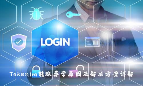 Tokenim转账异常原因及解决方案详解