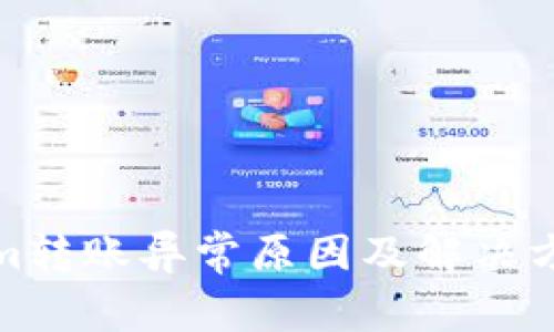 Tokenim转账异常原因及解决方案详解