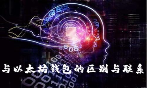 XDai钱包与以太坊钱包的区别与联系：深入解析
