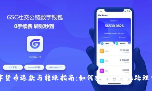 数字货币退款与转账指南：如何安全高效地处理交易