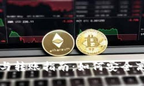 数字货币退款与转账指南：如何安全高效地处理交易