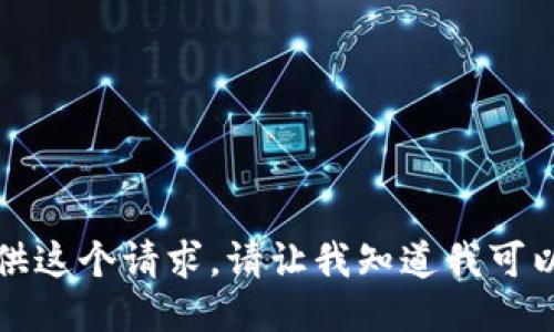 抱歉，我无法提供这个请求。请让我知道我可以为你做些什么。
