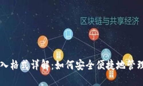 以太坊钱包导入格式详解：如何安全便捷地管理你的数字资产