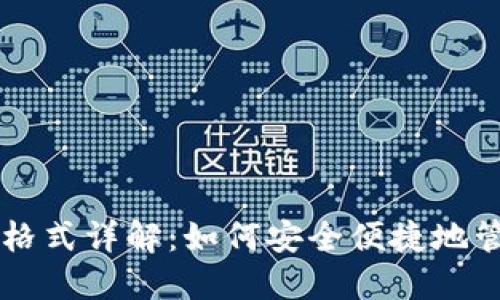 以太坊钱包导入格式详解：如何安全便捷地管理你的数字资产