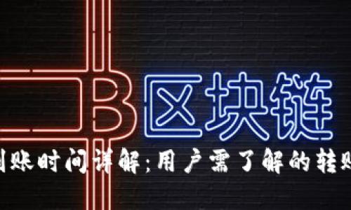 Tokenim到账时间详解：用户需了解的转账到账周期