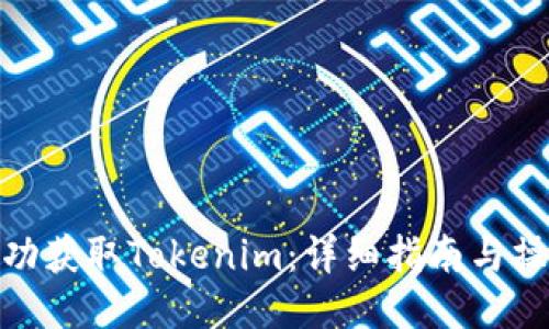 如何成功获取Tokenim：详细指南与操作步骤