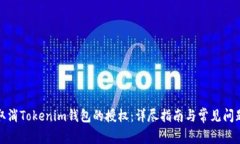 如何取消Tokenim钱包的授权