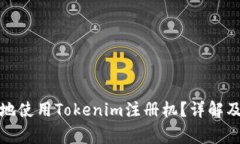 如何安全地使用Tokenim注册