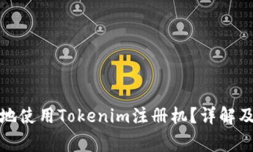 如何安全地使用Tokenim注册机？详解及注意事项