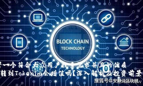 思考一个符合大众用户搜索需求并且的优质
ETH转到Tokenim会增值吗？深入解析及投资前景分析