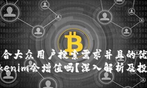 思考一个符合大众用户搜索需求并且的优质
ETH转到Tokenim会增值吗？深入解析及投资前景分析