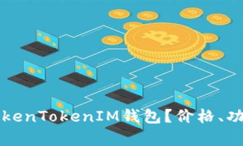 如何选择和使用TokenTokenIM钱包？价格、功能与安全性全解析