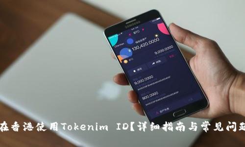 如何在香港使用Tokenim ID？详细指南与常见问题解答