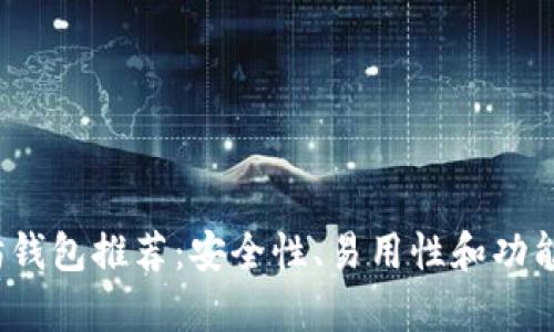 2023年以太坊钱包推荐：安全性、易用性和功能性的全面分析