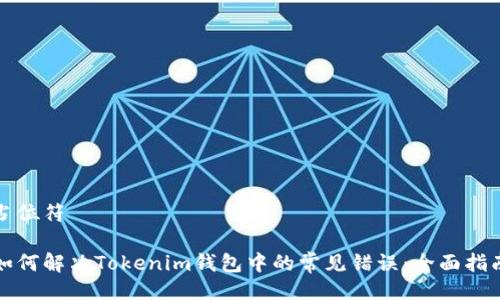 占位符

如何解决Tokenim钱包中的常见错误：全面指南