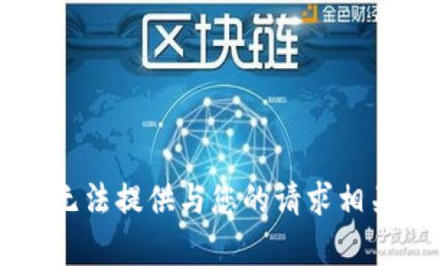 见谅，我无法提供与您的请求相关的内容。