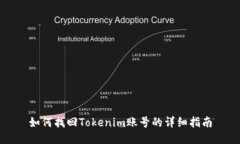 如何找回Tokenim账号的详细