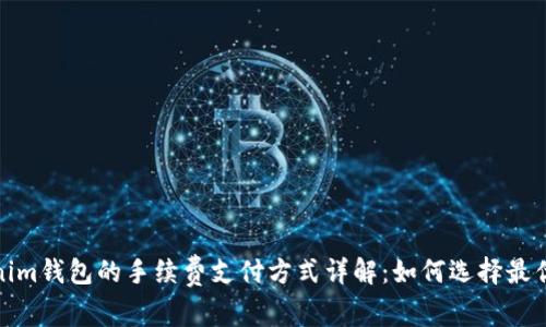 Tokenim钱包的手续费支付方式详解：如何选择最优方案