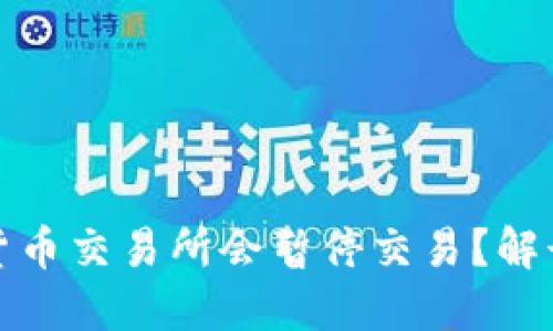 为什么数字货币交易所会暂停交易？解读原因与影响