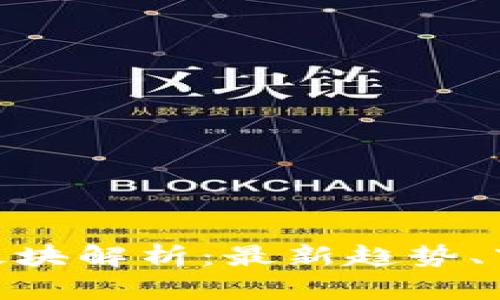金色财经数字货币板块解析：最新趋势、市场动向与投资策略