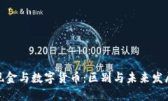 数字现金与数字货币：区