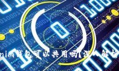 Tokentokenim钱包可以共用吗