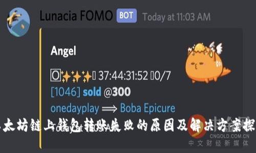 以太坊链上钱包转账失败的原因及解决方案探讨
