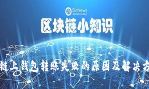 以太坊链上钱包转账失败的原因及解决方案探讨