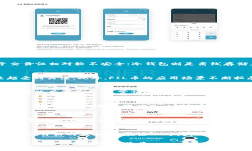 xiaoti如何在Tokenim中添加FIL币/xiaoti
Tokenim, FIL币, 数字货币, 虚拟资产/guanjianci

在当今的数字货币交易市场中，FIL币作为Filecoin网络的原生代币，因其独特的去中心化存储解决方案而备受关注。很多用户希望在不同的数字货币交易平台中添加FIL币以便于交易和投资。在这个指引中，我们将详细探讨如何在Tokenim中添加FIL币的步骤与注意事项，帮助用户顺利进行交易。

了解Tokenim平台
Tokenim是一个新兴的数字货币交易平台，提供了多种功能，包括币种交易、市场行情查询以及用户钱包管理。作为一个相对友好的平台，Tokenim致力于为用户提供简单且高效的交易体验。在使用任何平台之前，了解其功能与操作流程至关重要。

何为FIL币？
FIL币是Filecoin网络中的原生代币，该网络旨在通过去中心化的方式提供存储服务。用户可以使用FIL币支付存储费用，存储矿工则可以通过提供存储空间来获得FIL币。随着去中心化存储需求的增加，FIL币的价值也在逐渐上升，因此越来越多的投资者选择将其加入到他们的资产组合中。

Tokenim支持的币种与FIL币的兼容性
在添加FIL币之前，用户需确认Tokenim是否支持FIL币的交易。由于每个平台支持的币种各不相同，了解Tokenim的币种列表将帮助用户在选择和交易时做出明智的决策。

如何在Tokenim中添加FIL币？
在Tokenim平台上添加FIL币的步骤如下：
ol
    listrong注册并登录/strong：首先，访问Tokenim的官方网站，注册一个新账号，完成实名认证并登录。/li
    listrong钱包设置/strong：在用户中心，找到钱包管理选项，确认已添加合适的数字货币钱包。如果尚未创建钱包，请按照系统提示进行钱包设置。/li
    listrong添加币种/strong：在钱包管理页面，找到“添加币种”选项。用户可以在搜索框中输入“FIL币”，如果平台支持，ILI币将会显示在列表中。/li
    listrong确认添加/strong：勾选FIL币后，确认添加。稍等片刻，FIL币将会出现在用户的资产列表中。/li
    listrong充值与交易/strong：在成功添加FIL币后，用户可以选择充值或进行交易。充值时需要生成存款地址并按照提示将FIL币从其他平台转入Tokenim。/li
/ol

在Tokenim中交易FIL币的基本操作
在成功添加FIL币之后，用户就可以开始进行交易，具体步骤如下：
ol
    listrong进入交易页面/strong：点击首页的“交易”选项，进入交易市场。/li
    listrong选择FIL币交易对/strong：在交易对选择中，找到FIL/USDT或其他交易对，点击进入。/li
    listrong输入交易信息/strong：根据自己的需求输入交易数量和价格信息，确认无误后点击“买入”或“卖出”，进行交易。/li
    listrong交易确认/strong：在交易确认页面，仔细核对交易信息，确认无误后提交交易请求。/li
    listrong查看交易记录/strong：在用户中心的交易记录页面，可以查看所有历史交易信息，包括FIL币的买入与卖出记录。/li
/ol

安全提示与注意事项
在数字货币交易中，安全是首要的。用户在Tokenim中添加并交易FIL币时应注意以下几点：
ol
    listrong启用双重验证/strong：为账户启用双重验证，增加账户的安全性。/li
    listrong谨慎选择交易对/strong：在进行FIL币交易时，务必谨慎选择交易对及交易策略，切勿盲目跟风。/li
    listrong保持软件更新/strong：确保应用程序和操作系统保持更新，降低黑客攻击风险。/li
    listrong定期检查账户活动/strong：定期检查账户历史活动，确保未发生异常操作，及时识别潜在风险。/li
/ol

使用Tokenim的优势
Tokenim提供了一系列的优势，使其成为用户了解和交易FIL币的理想平台。这里列出了几个主要的优势：
ul
    listrong用户友好界面/strong：平台设计直观、操作简单，适合新手用户提供便利。/li
    listrong多币种支持/strong：除了FIL币，Tokenim还支持多种主流数字货币，满足用户的多样化需求。/li
    listrong丰富的市场工具/strong：提供实时行情查询与图表分析工具，帮助用户做出更明智的投资决策。/li
    listrong活跃的社区支持/strong：Tokenim拥有活跃的社区支持，可以获得同行用户的经验分享与建议。/li
/ul

常见问题解答

1. 如何安全存储FIL币？
存储FIL币是数字货币投资中至关重要的一环。用户可以选择多种存储方式，包括热钱包和冷钱包。热钱包通常是连接到互联网的存储方式，便于交易但相对较不安全；冷钱包则是离线存储，安全性极高，但不适合频繁交易。为了确保资产安全，建议投资者根据自己的需求选择相应的钱包，并定期备份私钥，确保数据安全。

2. FIL币的未来前景如何？
FIL币的未来前景与Filecoin网络的发展息息相关。随着对去中心化存储需求的增加，以及传统存储方案的局限性，Filecoin提供的解决方案越来越受到关注。此外，FIL币的应用场景不断拓展，例如NFT存储等新兴领域， potential增加FIL币的需求和价值。综合市场趋势，专家对FIL币未来持乐观态度，认为其价值将逐步提升。

3. Tokenim平台的交易费用如何？
了解任何交易平台的交易费用是交易前最基本的知识。在Tokenim平台上，交易费用一般分为网络费用和平台费，具体费用根据不同币种和交易对可能有所不同。通常情况下，平台会提供一个透明的费用结构，让用户在交易前能清楚了解相关费用。此外，用户也可通过参与平台的奖励活动来降低交易费用，增加收益。

4. 如何处理Tokenim上的提现问题？
在Tokenim上提现时，用户可能会遇到一些问题，例如提现失败或延迟到账。为了避免这些问题，用户需首先确认自身账户是否完成所有认证流程，并确保输入的提现地址无误。提现通常需要一定的处理时间，若遇到提现延迟，建议用户查看平台公告，了解是否存在系统维护或网络问题。如无法解决，建议联系Tokenim客服进行咨询。

5. 如何参与Tokenim的活动与促销？
Tokenim经常会举行各种促销活动，例如交易抽奖、新用户奖励等。用户可以关注官方网站或注册时提供的邮箱获取相关活动信息。参与活动操作通常简单，只需在活动期间按要求进行相应的交易或操作即可。此外，参与社区讨论也可能会获得额外奖励，增强用户的参与感和归属感。

6. FIL币的流通与交易量如何影响价格？
数字货币价格受到多种因素的影响，其中包括流通量和交易量。FIL币的流通量越大，供应越充足，通常会对价格形成长期的压力；而交易量则直接影响价格的波动性。在某一时间段内，交易量的大幅增加可能会推高价格，反之亦然。对于投资者而言，密切关注FIL币的市场动态与交易量变化，有助于作出更有效的投资策略。

综上所述，添加FIL币并在Tokenim进行交易的过程是相对简单的。用户只需按照步骤进行操作，并注意安全与市场动态，便能享受到数字货币投资带来的乐趣与潜在收益。