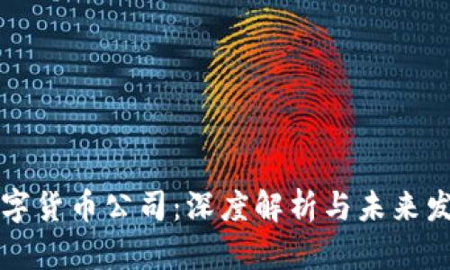 广东数字货币公司：深度解析与未来发展趋势
