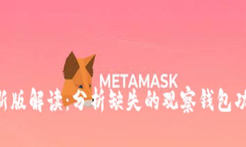 Tokenim最新版解读：分析缺失的观察钱包功能及其影响