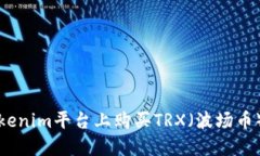 如何在Tokenim平台上购买