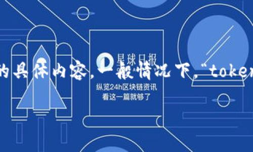 在回答“tokenim是否有公司”之前，我们需要先了解“tokenim”所指的具体内容。一般情况下，“tokenim”可能与区块链、加密货币或数字资产的相关技术及其应用相关。 

### Tokenim公司的概览及其在区块链领域的贡献