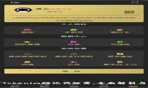 如何应对Tokenim助记词泄露：全面解析与应对策略