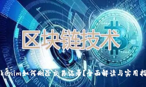 Tokenim如何删除交易记录？全面解读与实用指南