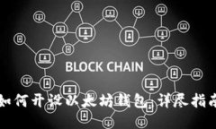 如何开设以太坊钱包：详
