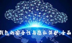 Tokentokenim钱包的安全性与