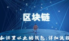 如何下载和设置以太坊钱