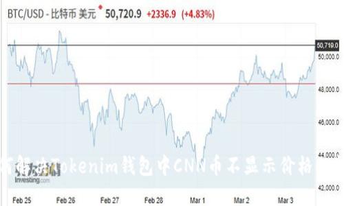 如何解决Tokenim钱包中CNN币不显示价格的问题
