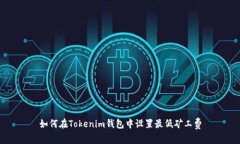 如何在Tokenim钱包中设置最