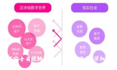 如何安全有效地注册Toke