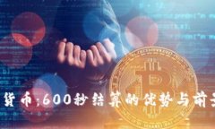  数字货币：600秒结算的优