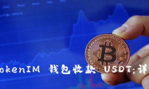 如何使用 TokenTokenIM 钱包收款 USDT：详细指南与注意事项