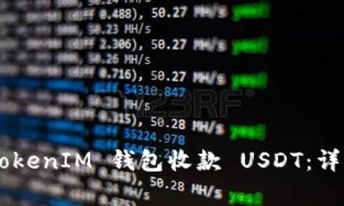 如何使用 TokenTokenIM 钱包收款 USDT：详细指南与注意事项